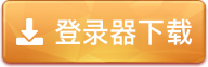 登录器下载